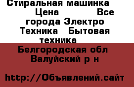 Стиральная машинка indesit › Цена ­ 4 500 - Все города Электро-Техника » Бытовая техника   . Белгородская обл.,Валуйский р-н